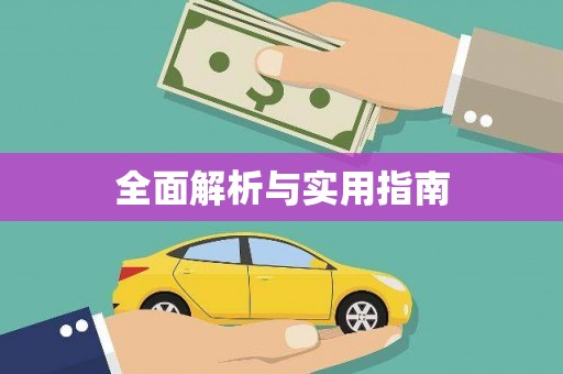 崇州全面解析与实用指南