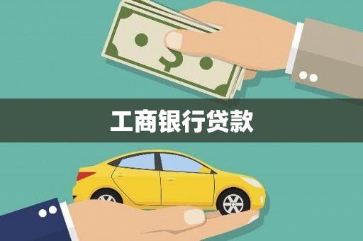 涿鹿工商银行贷款