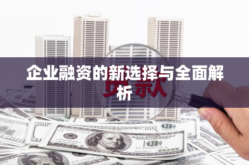 威远企业融资的新选择与全面解析