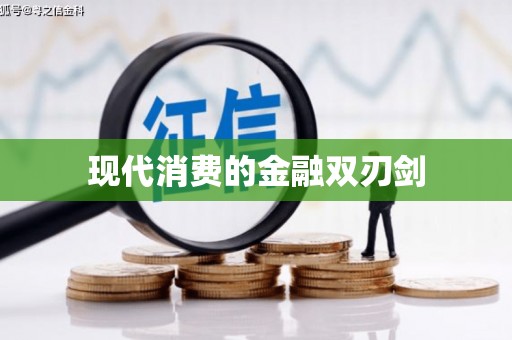 沙坪坝现代消费的金融双刃剑