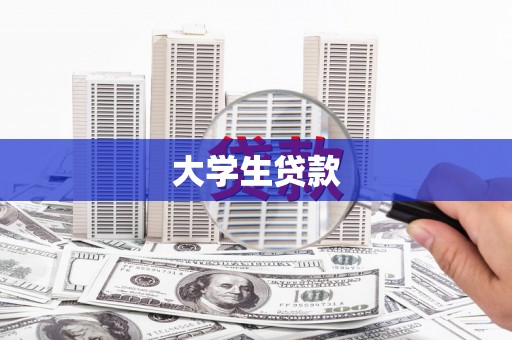 孟村大学生贷款
