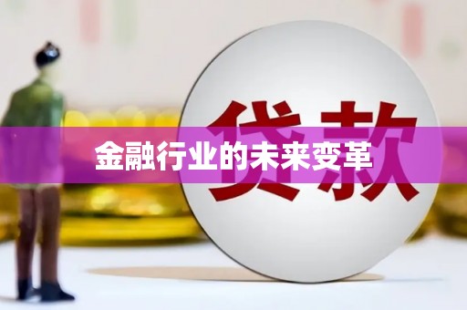 齐齐哈尔金融行业的未来变革