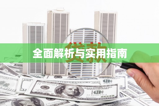 永胜全面解析与实用指南
