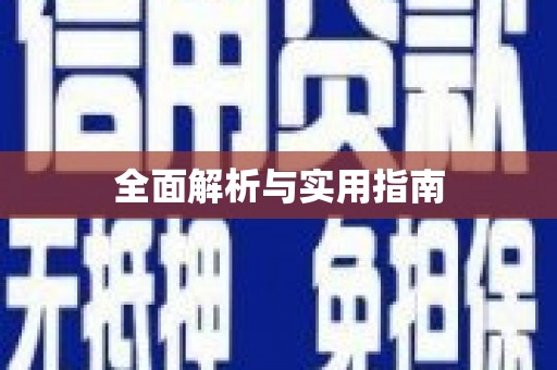 永州全面解析与实用指南