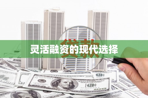 沁源灵活融资的现代选择