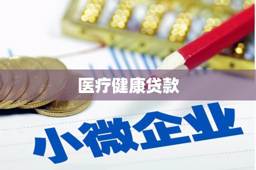 广东医疗健康贷款