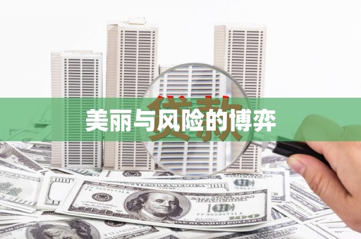 阿勒泰美丽与风险的博弈