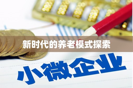 五台新时代的养老模式探索