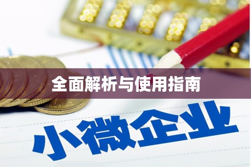 东兴全面解析与使用指南
