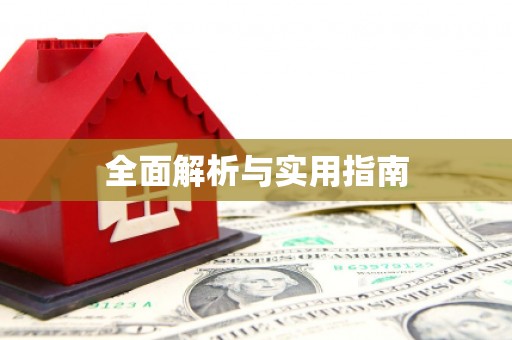 万里全面解析与实用指南