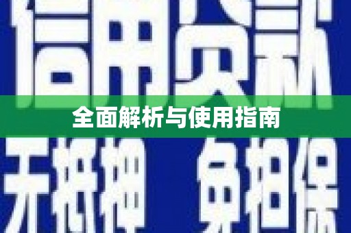 万州全面解析与使用指南