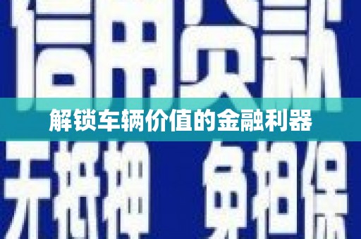 上林解锁车辆价值的金融利器