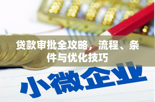 道外贷款审批全攻略，流程、条件与优化技巧