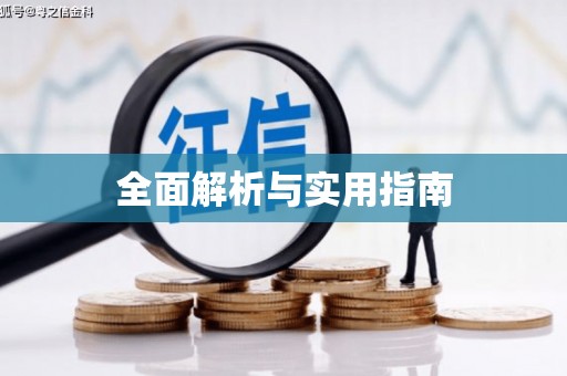 滦南全面解析与实用指南