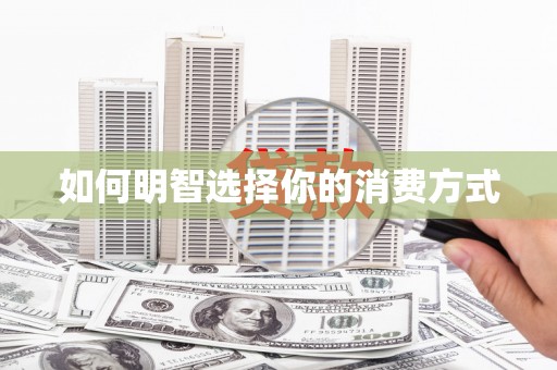 正安如何明智选择你的消费方式