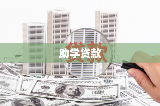 广水助学贷款