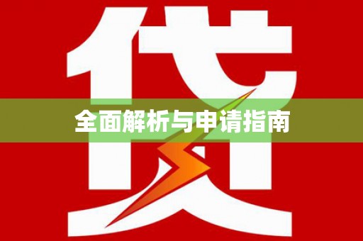 嵊州全面解析与申请指南