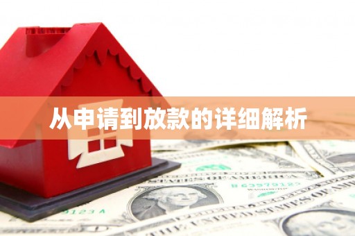 天水从申请到放款的详细解析