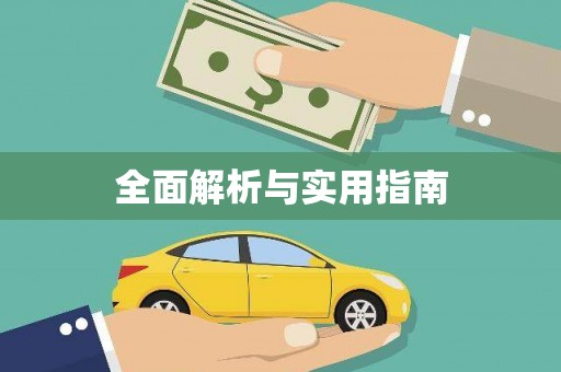 大名全面解析与实用指南