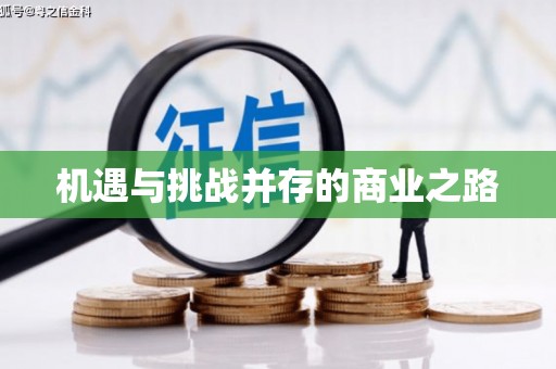 丰顺机遇与挑战并存的商业之路
