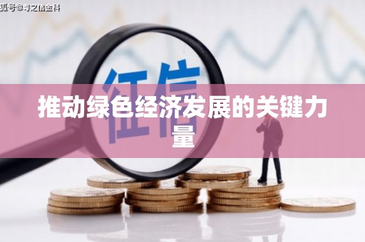 阿巴嘎旗推动绿色经济发展的关键力量
