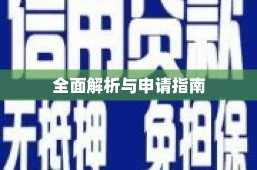 武侯全面解析与申请指南