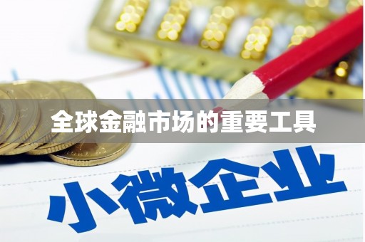 大东全球金融市场的重要工具