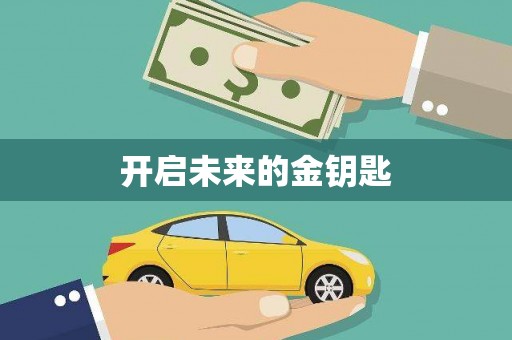乐亭开启未来的金钥匙