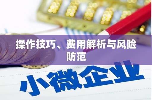 郴州操作技巧、费用解析与风险防范