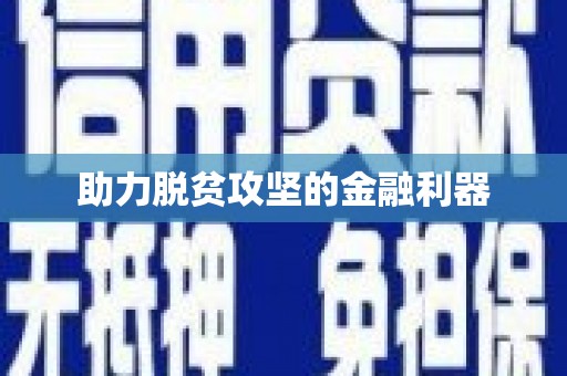 上犹助力脱贫攻坚的金融利器