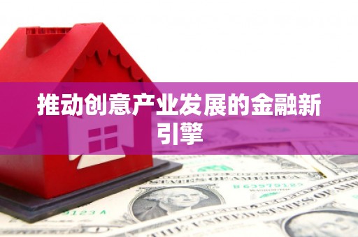 南屯推动创意产业发展的金融新引擎
