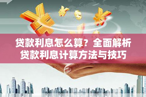 宜川贷款利息怎么算？全面解析贷款利息计算方法与技巧