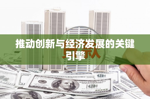 岳塘推动创新与经济发展的关键引擎