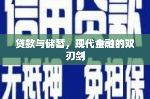 祁县贷款与储蓄，现代金融的双刃剑